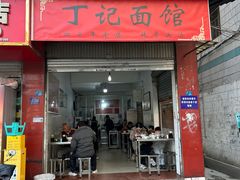 -丁记面馆(凤凰店)