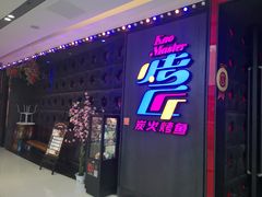 门面-烤匠麻辣烤鱼(青羊万达店)