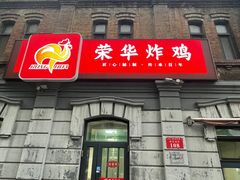 -荣华炸鸡(南四店)