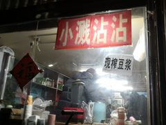 门面-小溅沾串