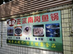 -章记正宗南岗鱼蛋火锅