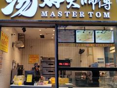 -汤姆大师傅鲜香牛肉饼(深圳保利文化广场店)