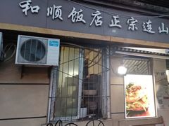 门面-和顺饭店正宗连山回锅肉(水碾河南街店)