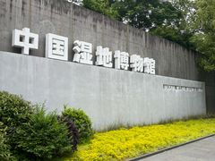 -中国湿地博物馆