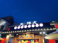 -大牌大·传统杭帮菜(湖滨店)