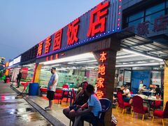 门面-海香园饭店