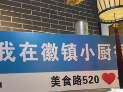 -徽镇小厨·经典徽菜(马连道店)