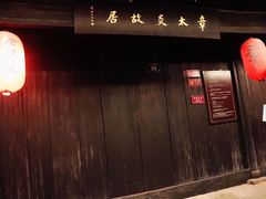 -章太炎故居