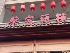 门面-蔡家酒楼(一德街店)