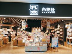 -九木杂物社(领展购物广场中关村店)