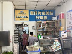 -唐氏烤鱼美蛙(西永第8分店)