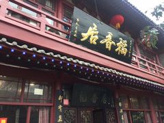 门面-稻香居锅贴(宋都御街店)