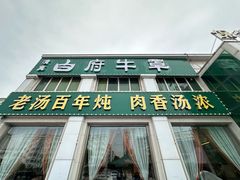 -白府牛罩(总店)