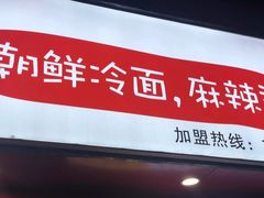 门面-艺芳家朝鲜冷面