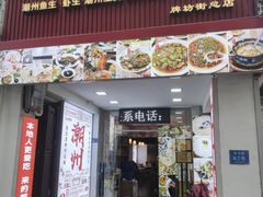 -官塘鱻鱻鱼生·潮汕生腌·砂锅粥(西马路总店)