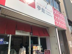 -京都和服体验 梦馆(五条店)