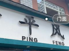 -云平风味园(护国路店)