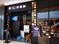 门面-新仙清汤牛腩(铜锣湾店)