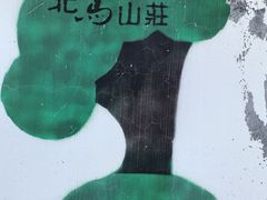 -大连北马山庄