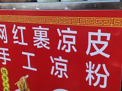 -陕西周记·手工米皮老店(工人路店)