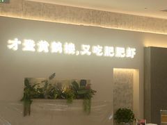-肥肥虾庄·金牌油焖大虾(汉口城市广场店)