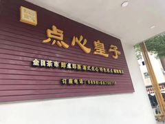 门面-点心皇子茶餐厅(万国大都会店)