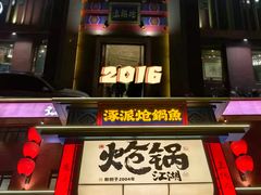 -涿派·炝锅鱼(涿州店)