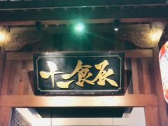 门面-长安大牌档之西安博物院文化餐厅(中贸店)
