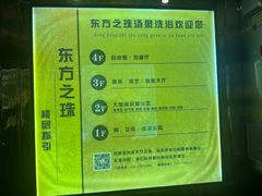 -东方之珠洗浴休闲广场(南开店)