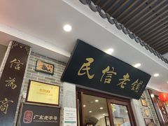 -民信老铺(华盖路店)