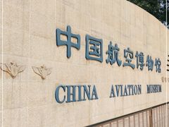 -中国航空博物馆
