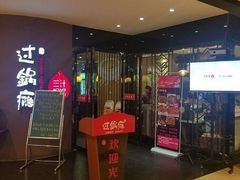 门面-过锅瘾三汁焖锅(东星时代广场店)