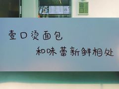 -烫面包·面包烘焙(绿地缤纷城店)