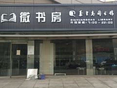 -秦皇岛市图书馆