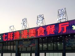 -七鲜渔港美食餐厅(巽寮湾海景店)