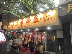 -扬二春炒饭(国庆路总店)