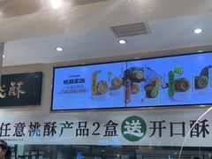 -泸溪河桃酥(秦淮夫子庙一店)