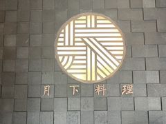 -月下料理(楷林IFC店)