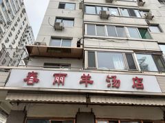 -春雨羊汤店(广开四马路总店)