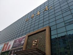 -利群商厦(台东店)