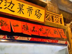 -马路边边串串香(一匡街店)