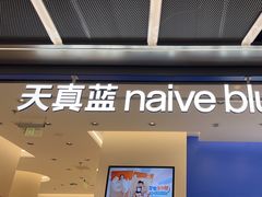 -天真蓝照相馆(五角场百联又一城店)