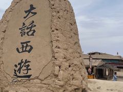 -镇北堡西部影城