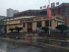 -南国大家装(汉西店)