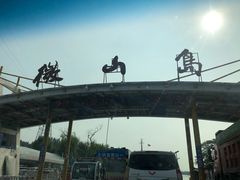 -铁道游击队纪念园