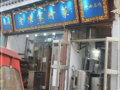 门面-清真·老陈家烩菜(东新街总店)