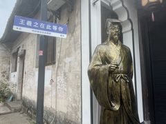 -绍兴书圣故里景区
