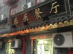 门面-乐乐餐厅(湘子庙街店)