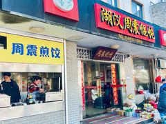 -周震馄饨