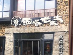 -西塔老太太泥炉烤肉(沈阳店)